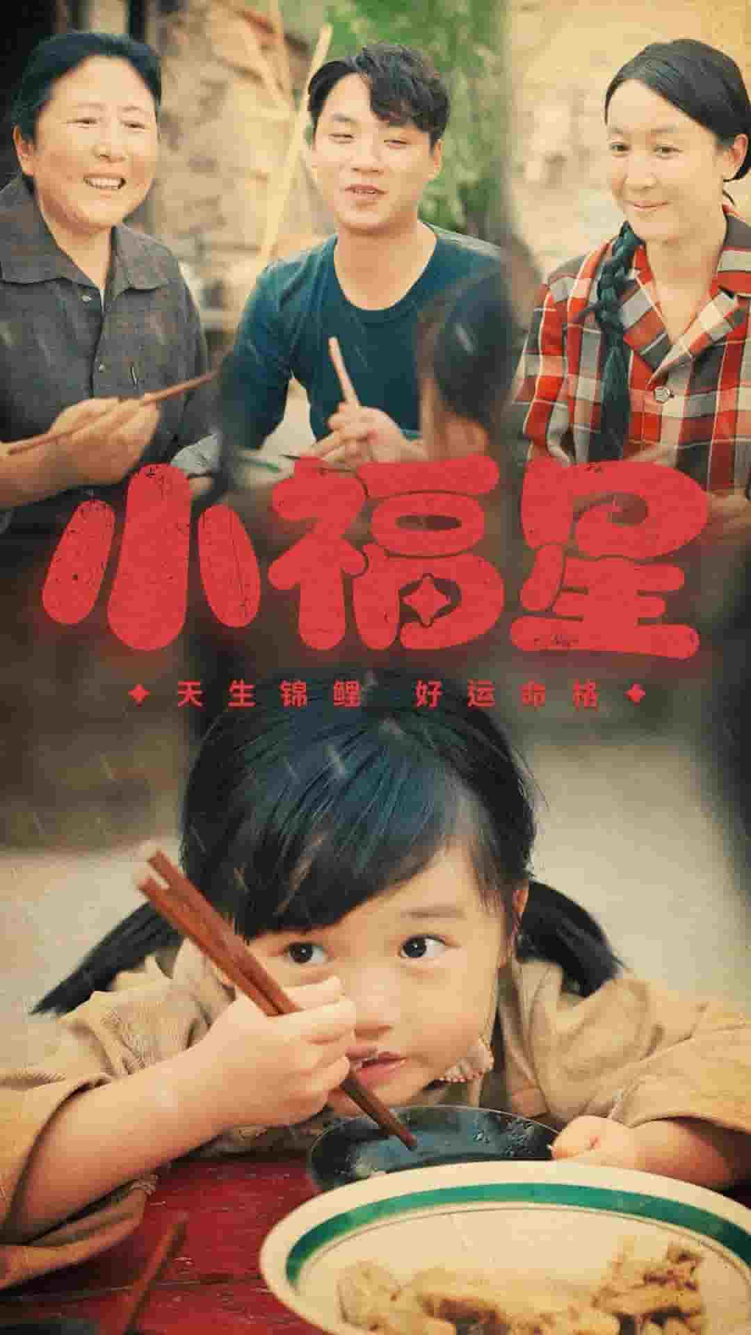 小福星 第57集