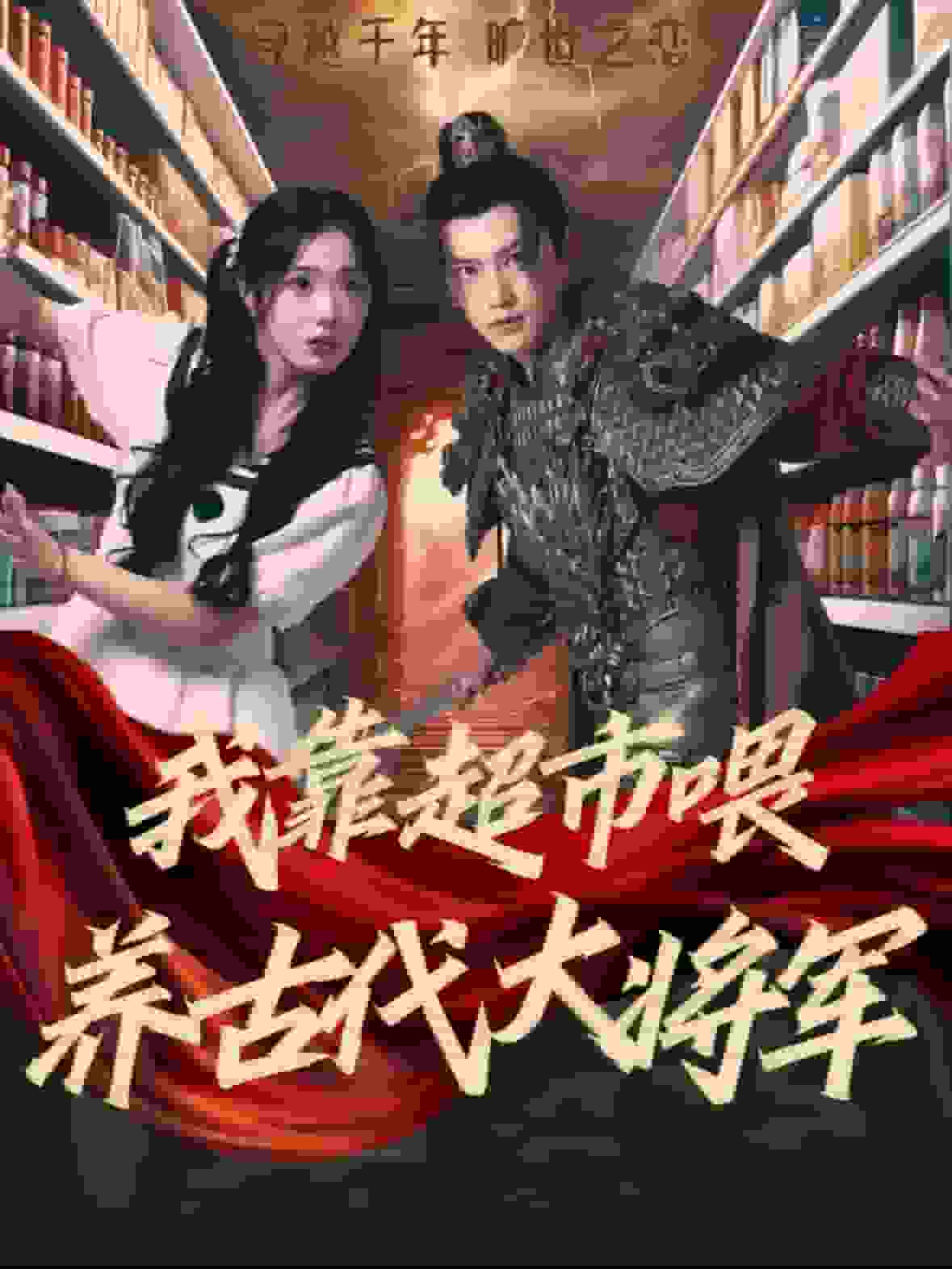 我靠超市喂养古代大将军 第41集