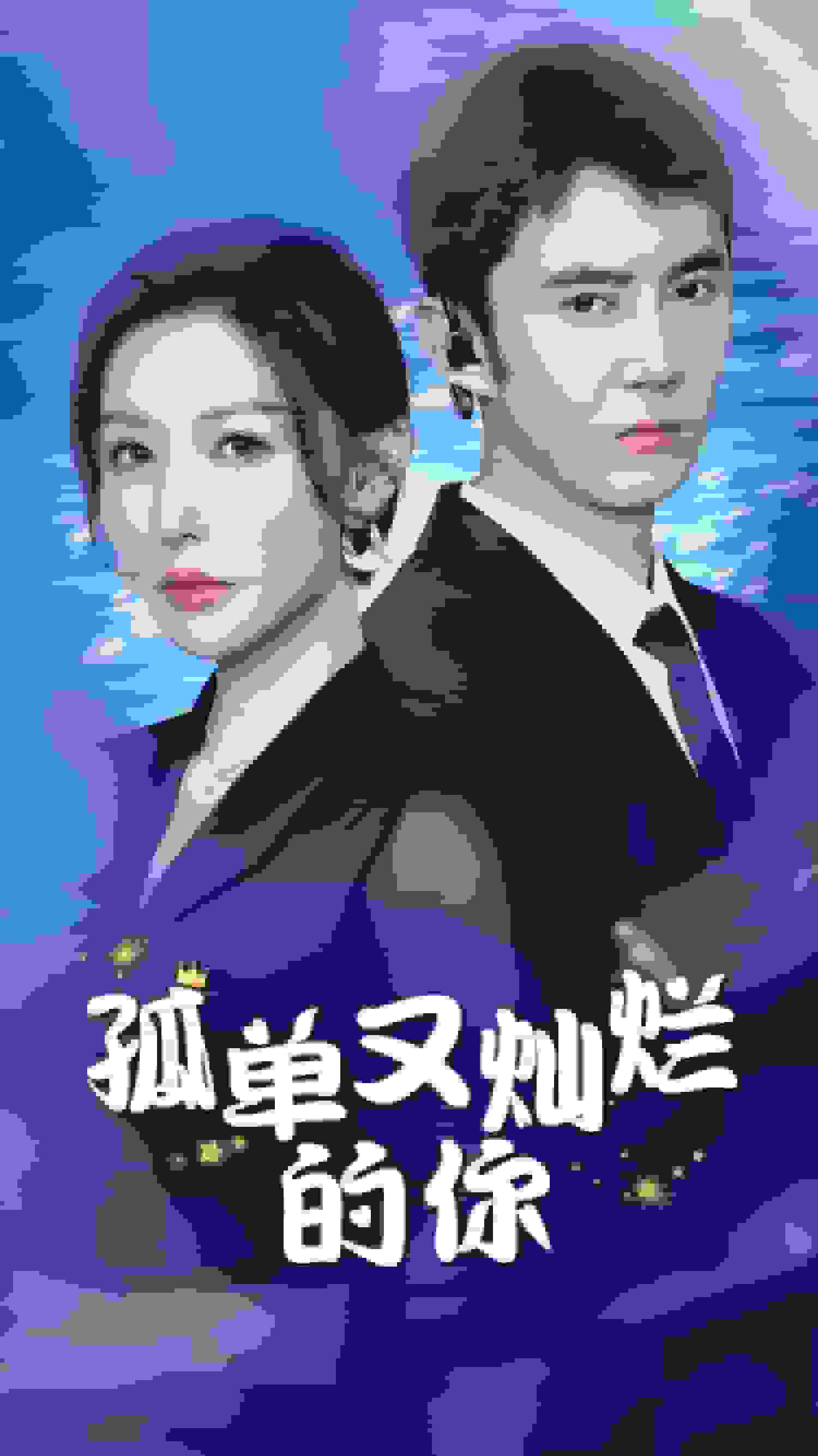 孤单又灿烂的你 第04集