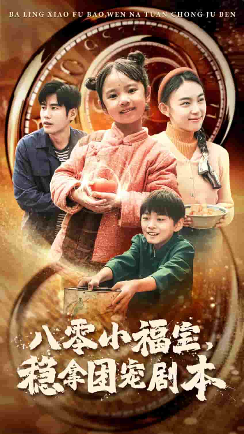 八零小福宝，稳拿团宠剧本 第01集