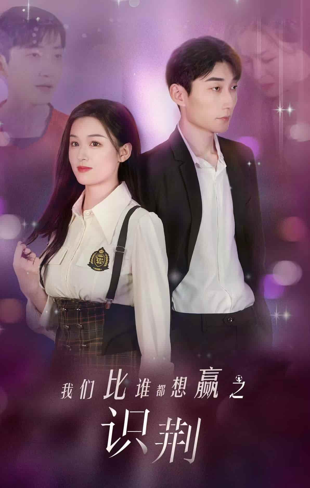 我们比谁都想赢之识荆 第15集