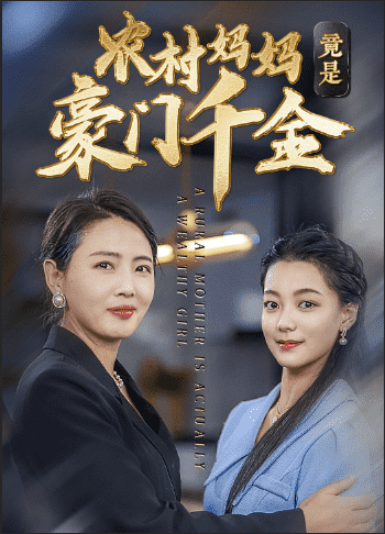 农村妈妈竟是豪门千金 第02集