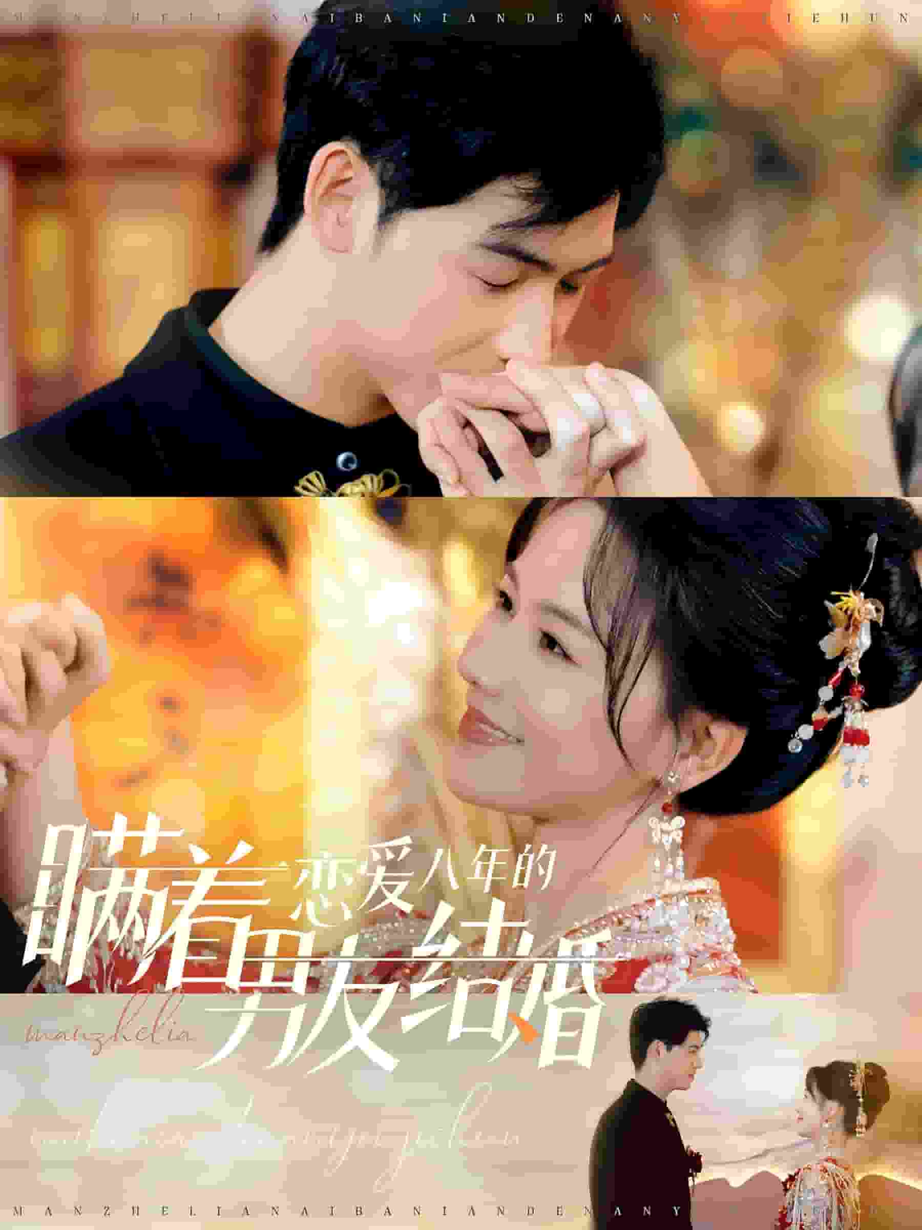 瞒着恋爱八年的男友结婚 第01集
