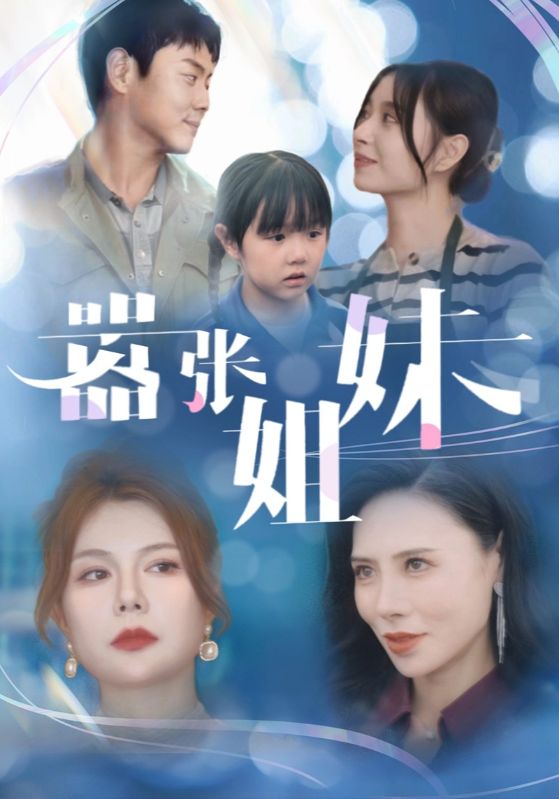 嚣张姐妹 第01集