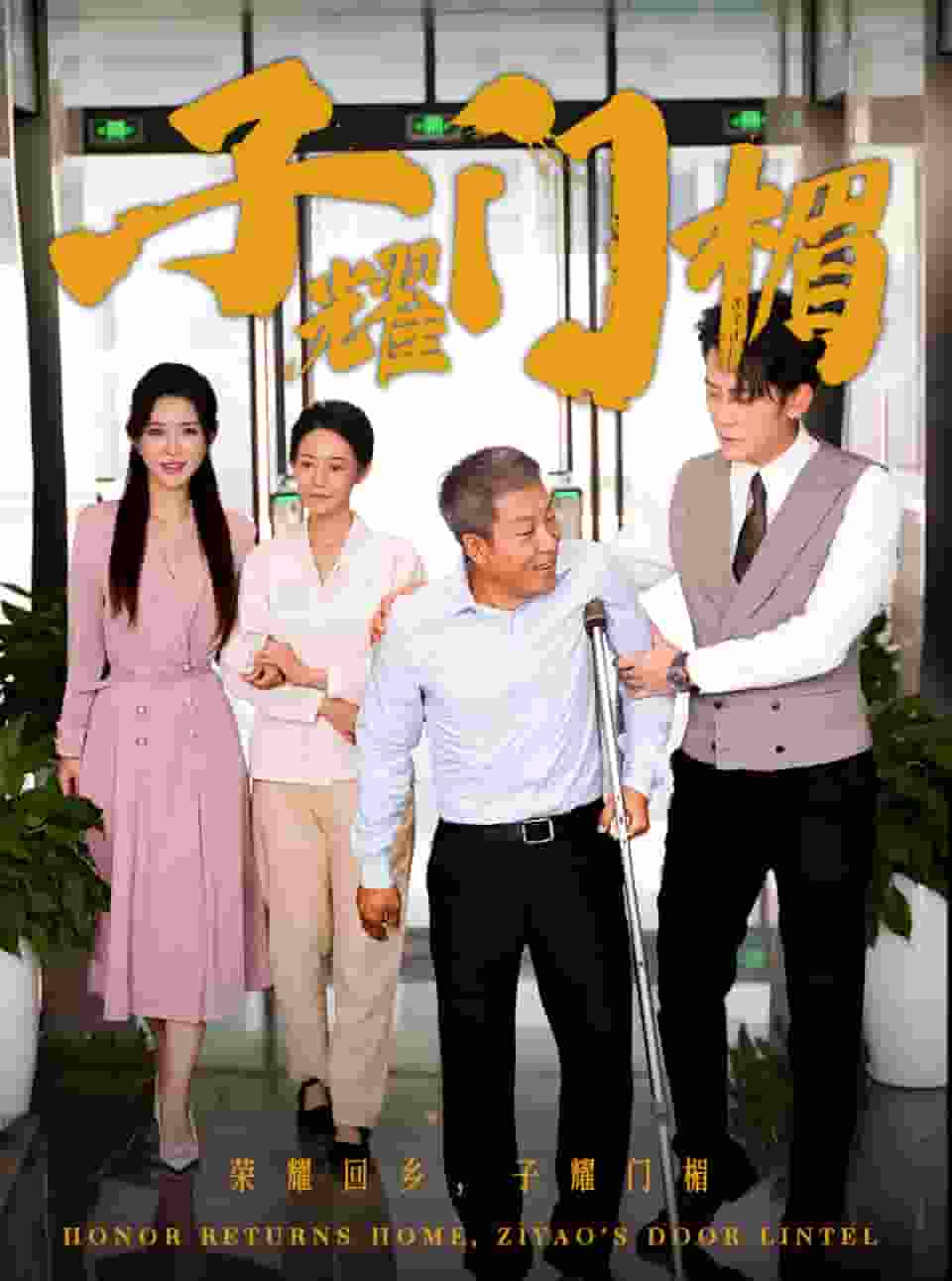 子耀门楣 第53集