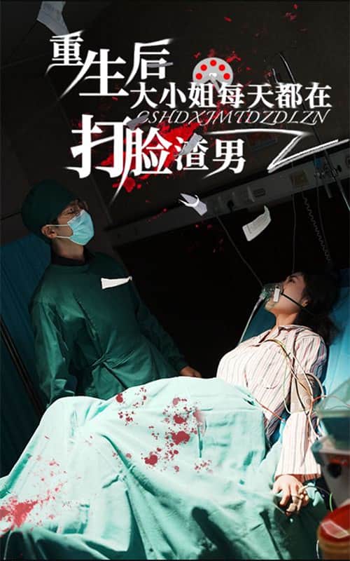 重生后大小姐每天都在打脸渣男 第15集