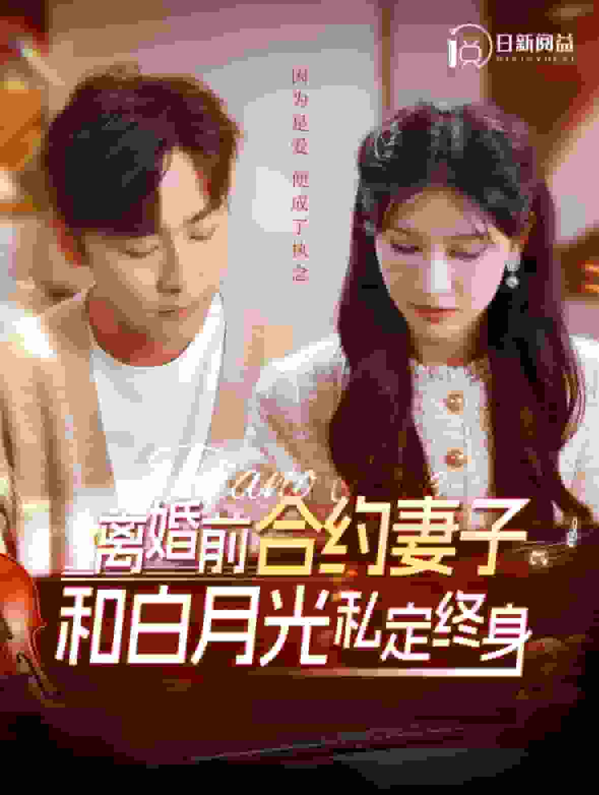 离婚前合约妻子和白月光私定终身 第75集