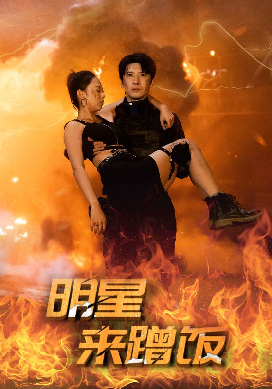 明星来蹭饭 第17集