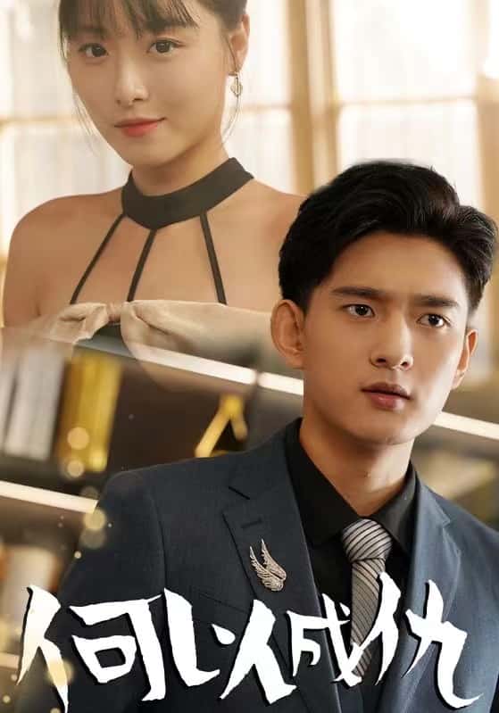 何以成仇 第01集