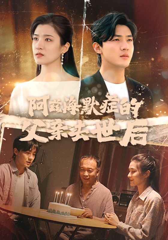 阿兹海默症的父亲去世后 第01集