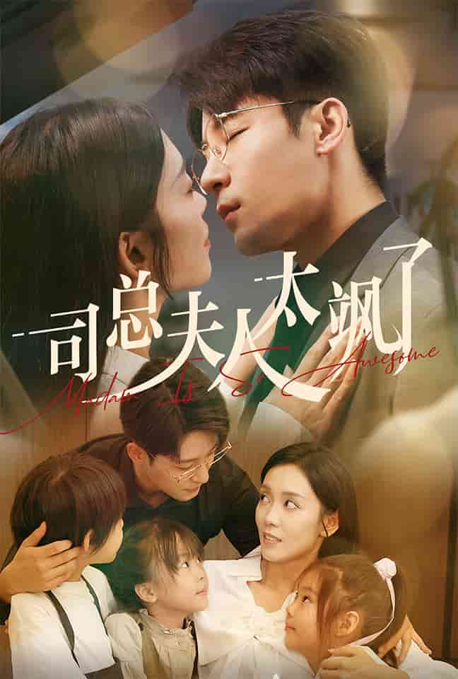司总夫人太飒了 第71集(大结局)