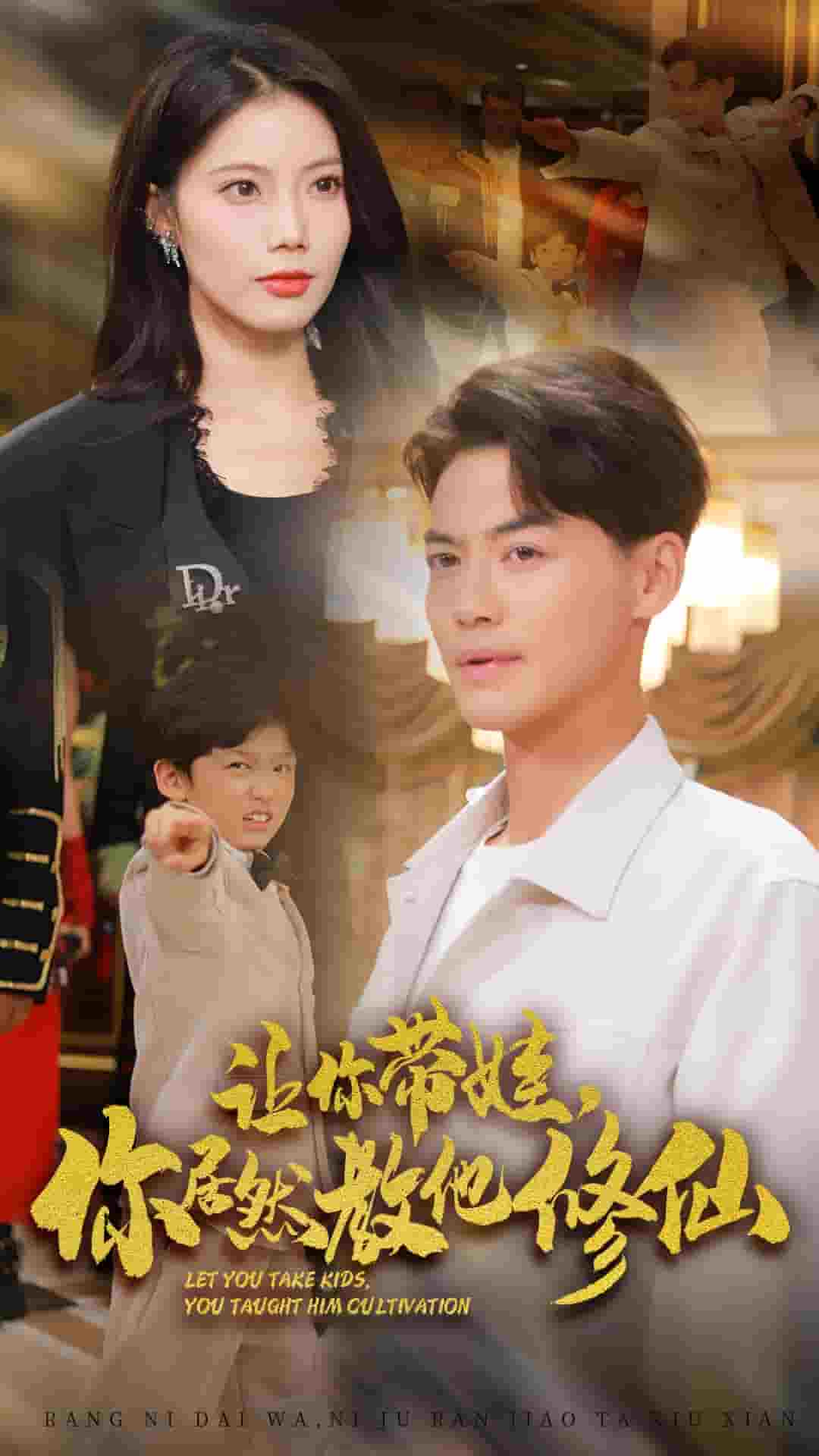 让你带娃，你居然教他修仙 第02集