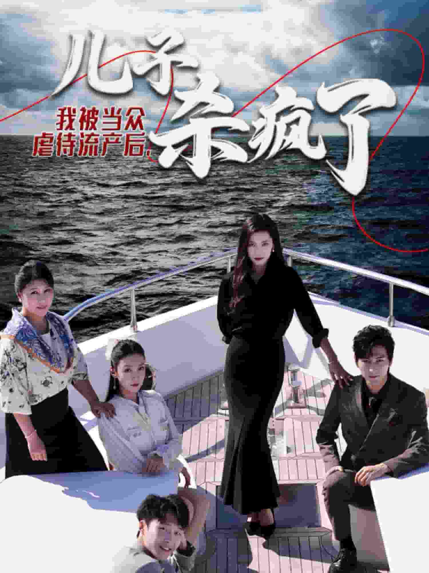 我被当众虐待流产后儿子杀疯了 第16集