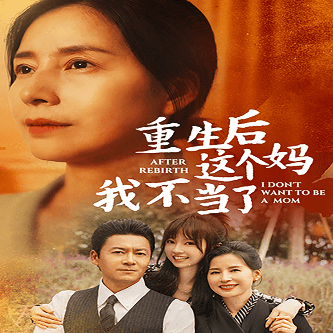 重生后这个妈我不当了 第21集