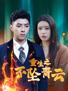 重生之不坠青云 第02集