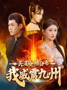 天道金榜公布我威震九州 第01集