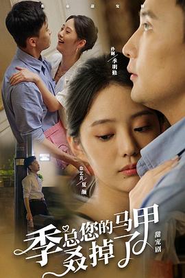 季总您的马甲叒掉了 第39集