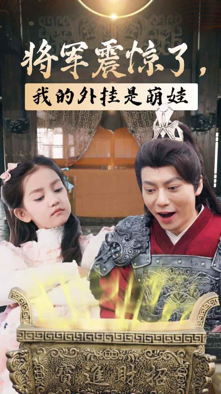 将军震惊了我的外挂是萌娃 第22集