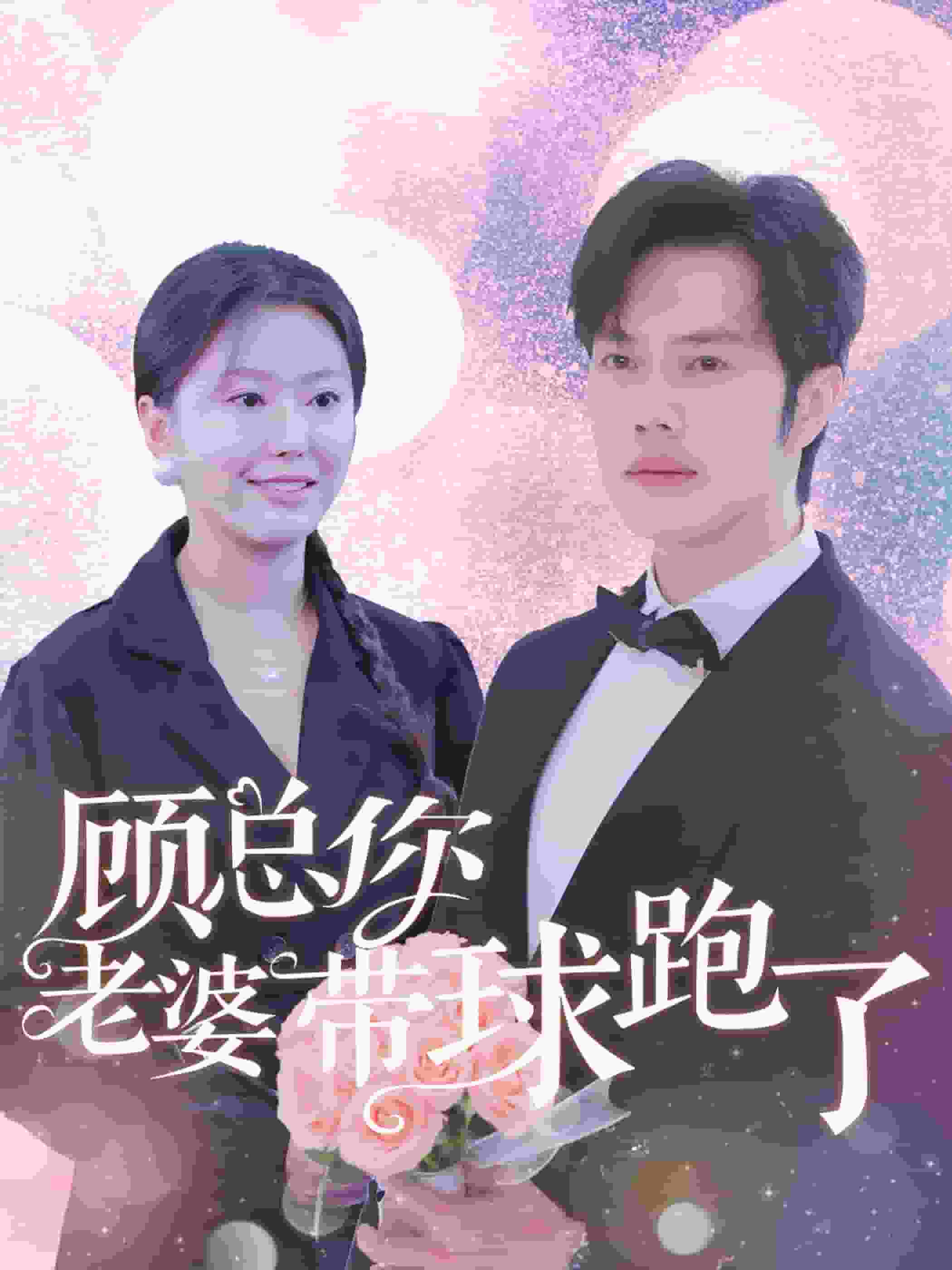 顾总你老婆带球跑了 第51集
