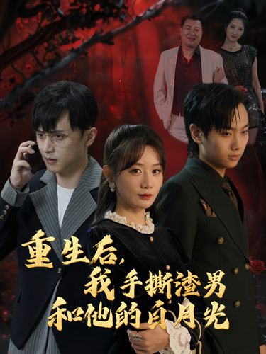 重生后我手撕渣男和他的白月光 第20集