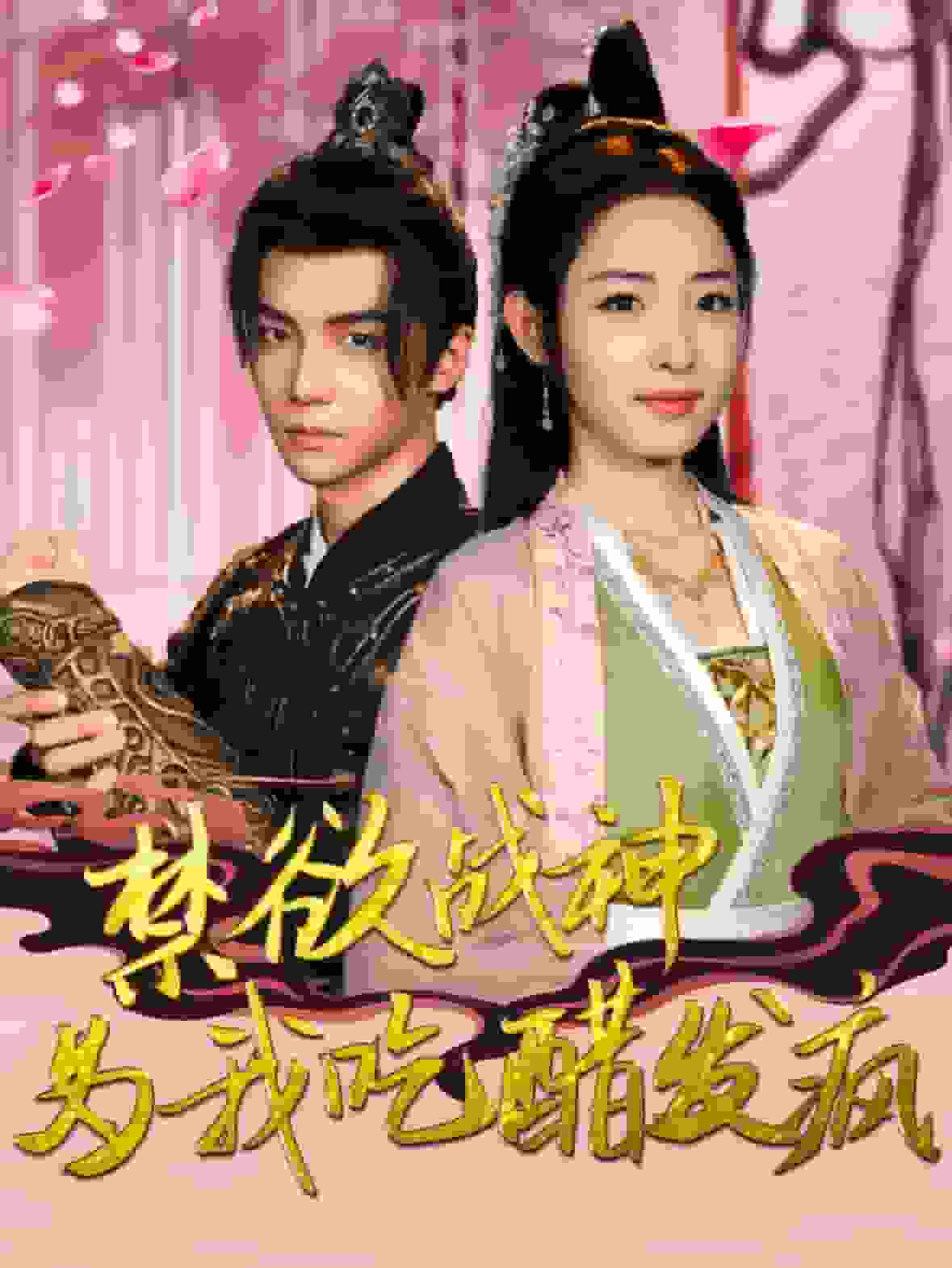 禁欲战神为我吃醋发疯 第81集