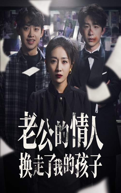 老公的情人换走了我的孩子 第01集
