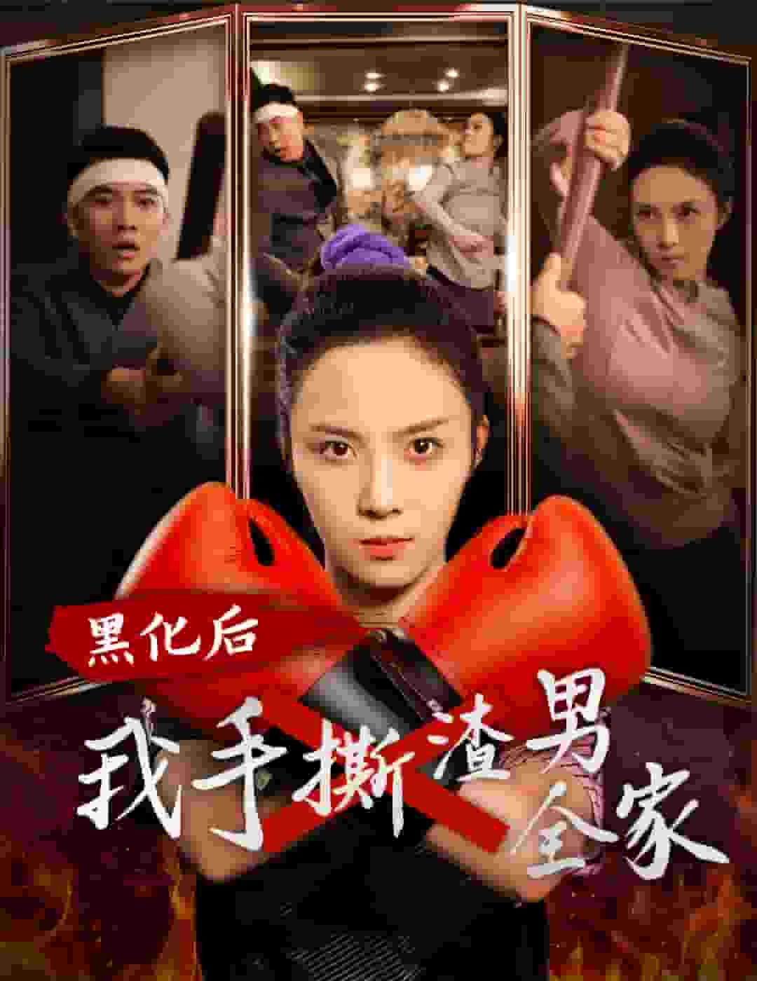 黑化后我手撕渣男全家 第58集