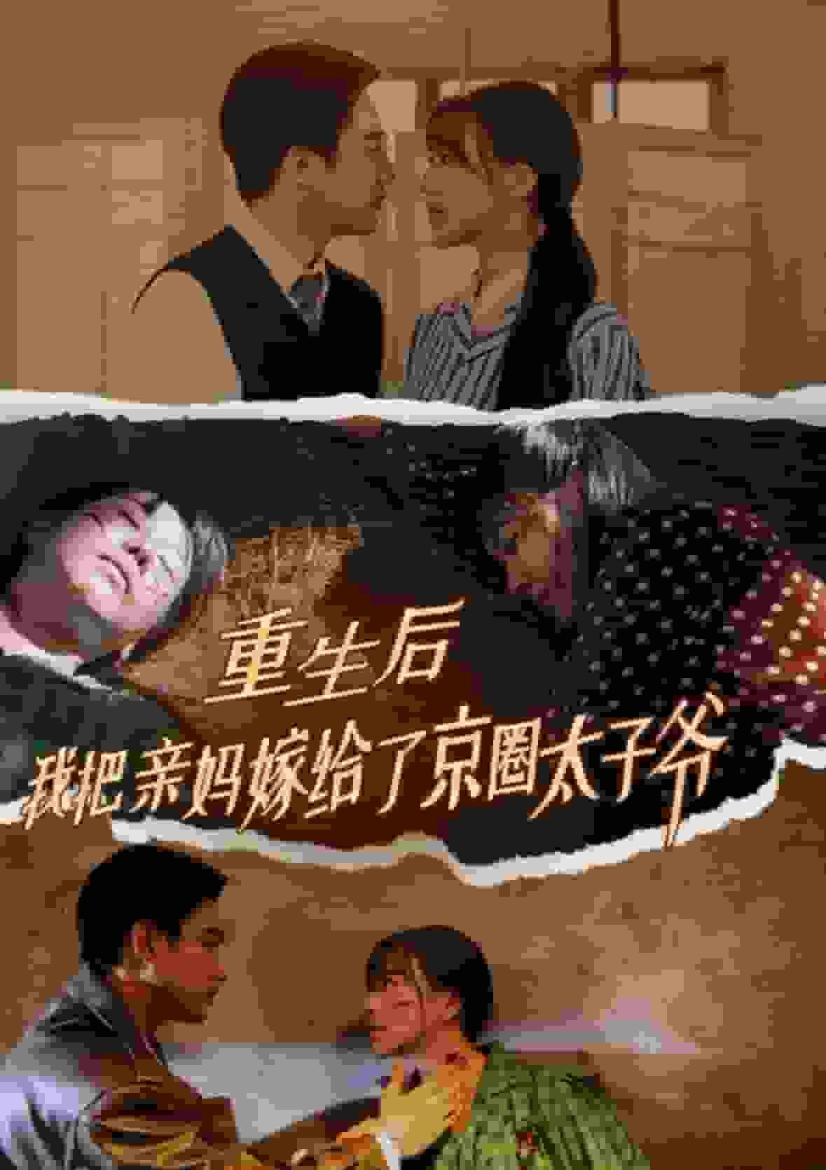 重生后我把亲妈嫁给了京圈太子爷 第22集