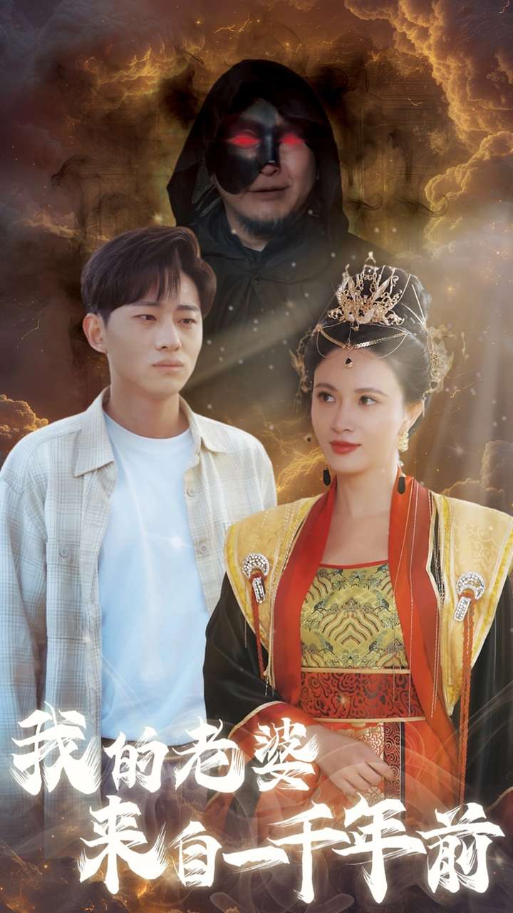 我的老婆来自一千年前 第19集