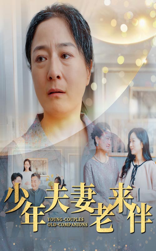 少年夫妻老来伴 第01集