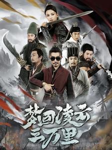 梦回凌云三万里 第01集