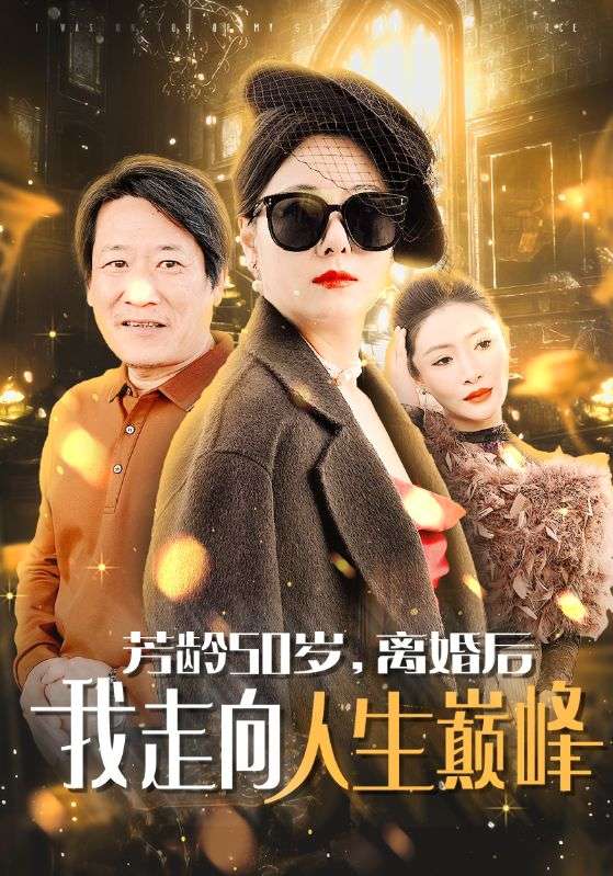 芳龄50岁离婚后我走向人生巅峰 第59集(大结局)