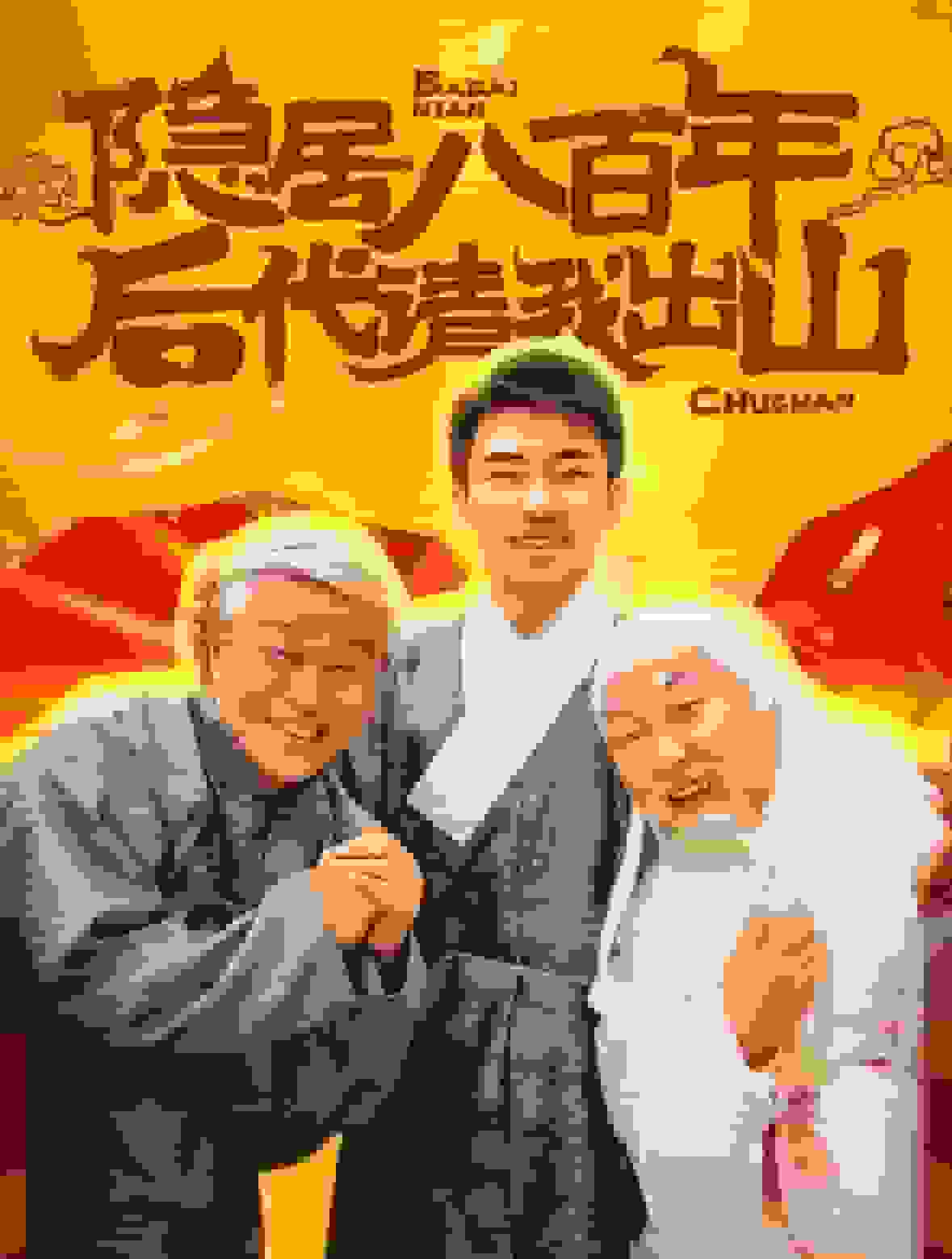 隐居八百年后代请我出山 第39集