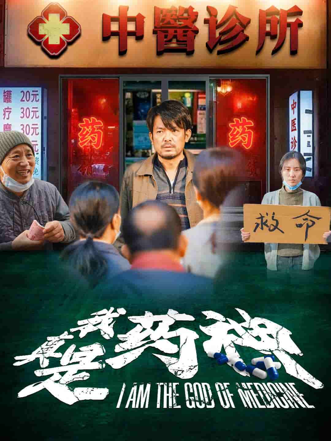 我真是药神 第01集