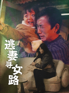 逃妻寻女路 第01集