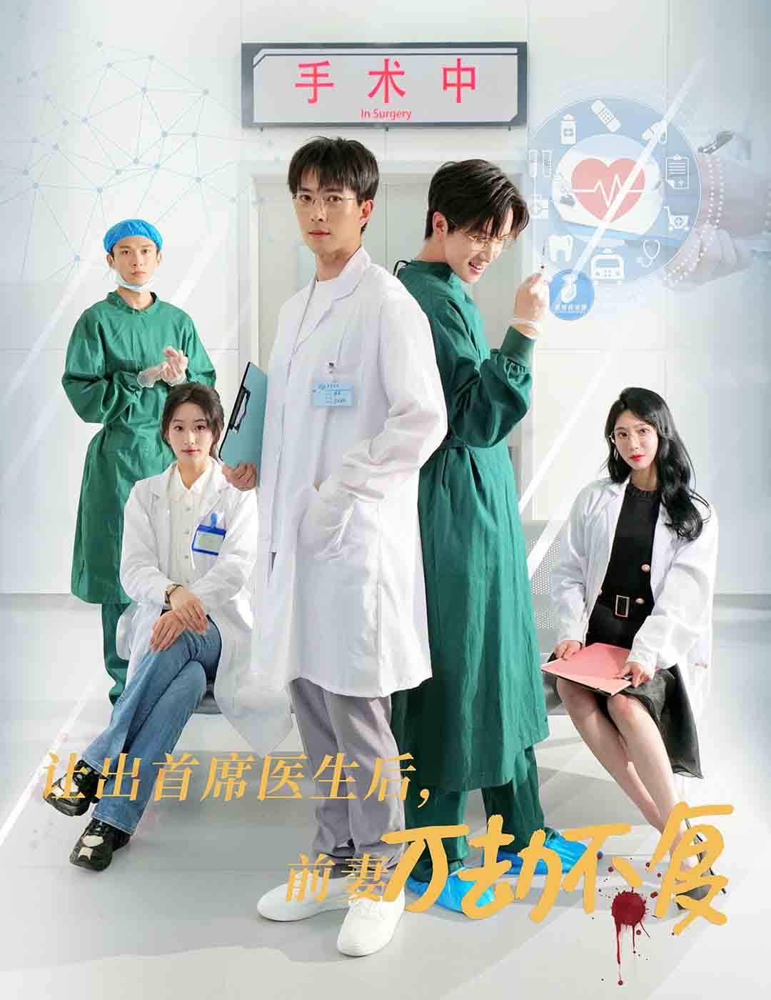 让出首席医生后妻子万劫不复 第01集