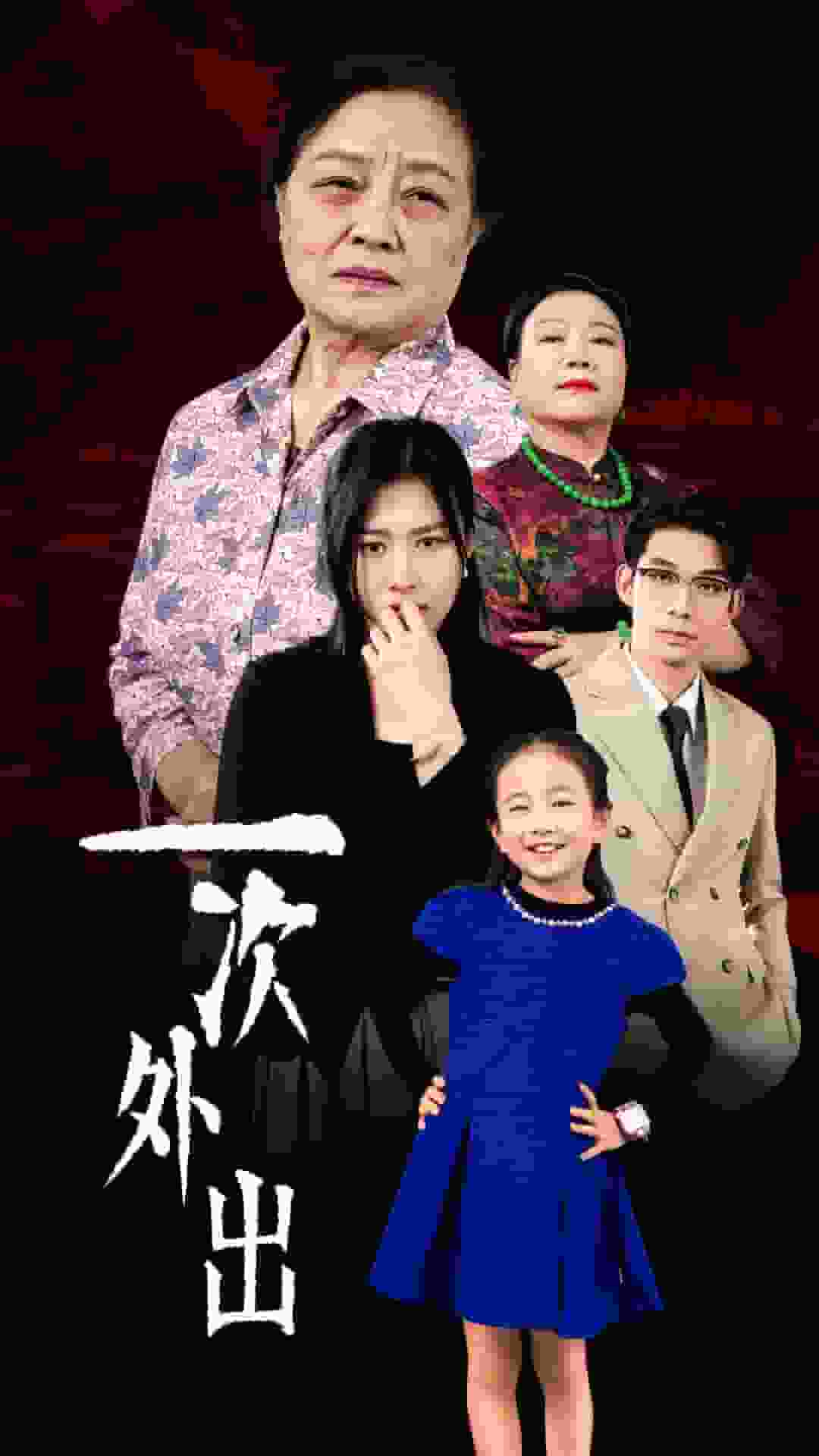 一次外出 第63集