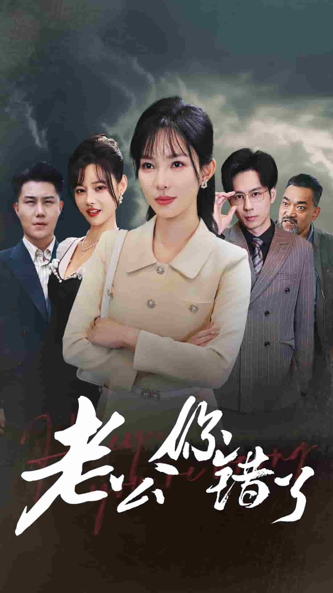 老公你错了 第75集