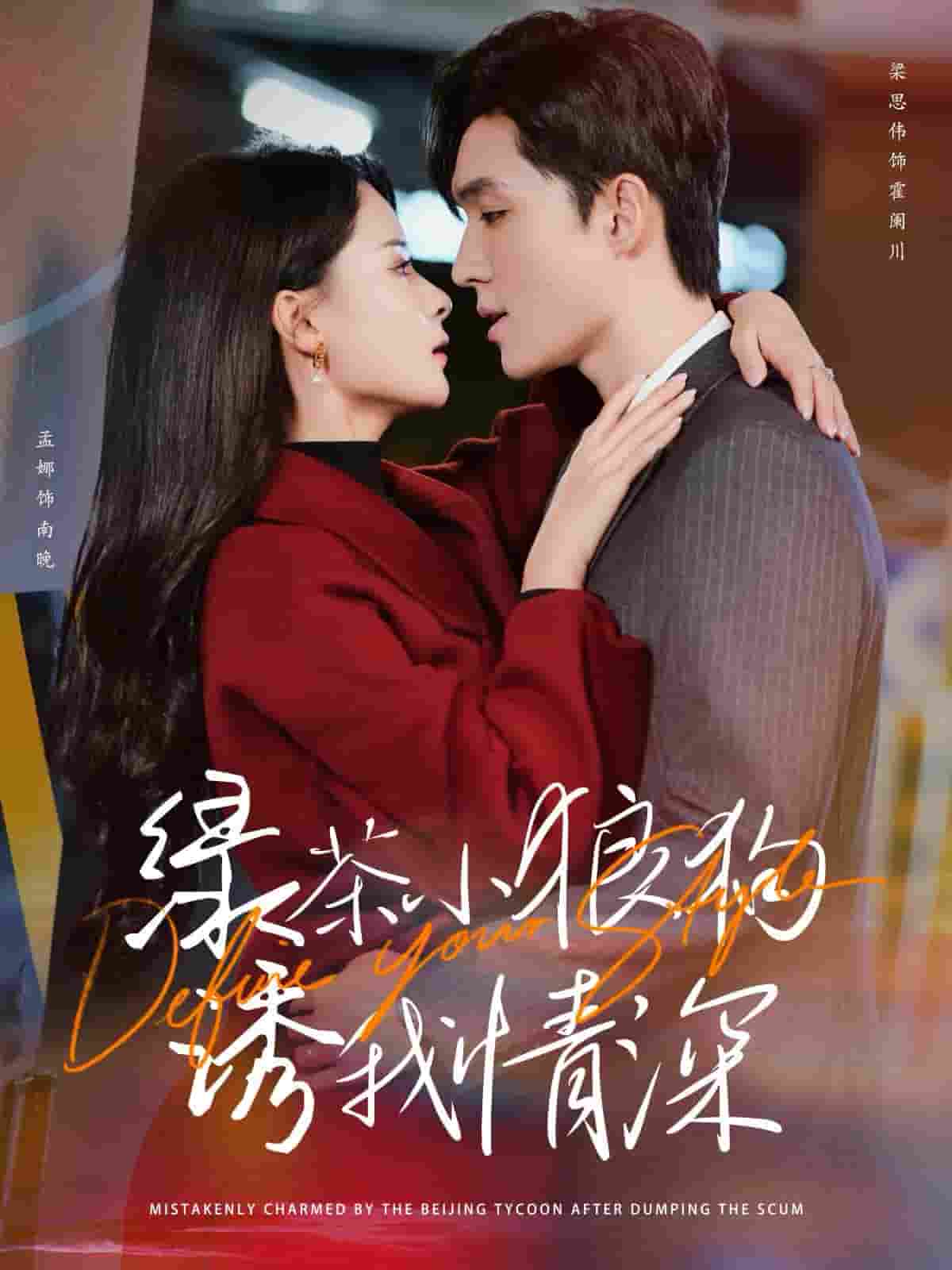 绿茶小狼狗诱我情深 第80集