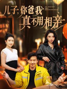 儿子你爸我真不用相亲 第51集