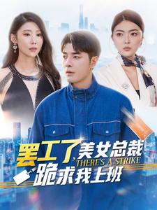 罢工了美女总裁跪求我上班 第102集(大结局)