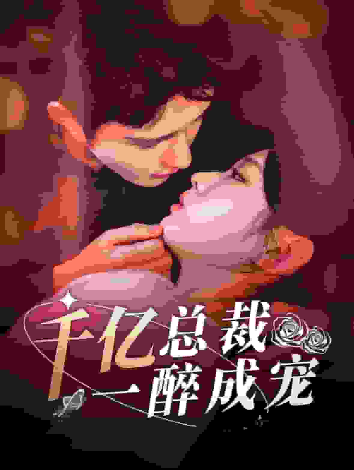 千亿总裁一醉成宠 第110集