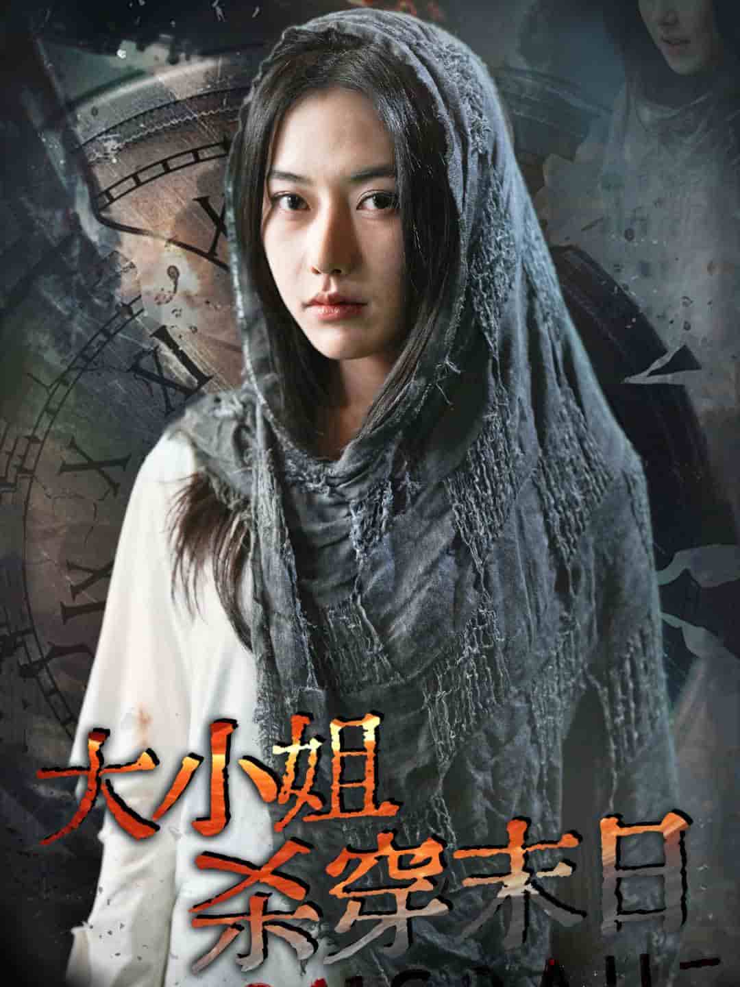 大小姐杀穿末日 第15集