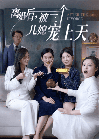 离婚后被三个儿媳宠上天 第08集