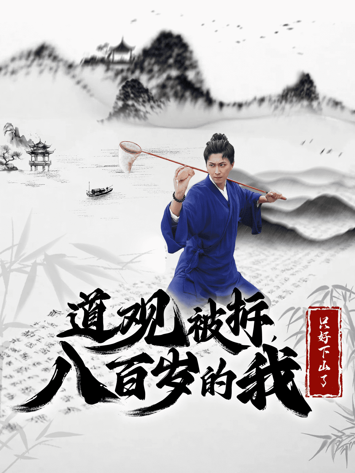 道观被拆八百岁的我只好下山了 第05集