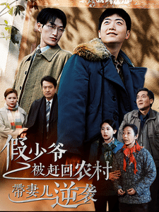 假少爷被赶回农村带妻儿逆袭 第01集