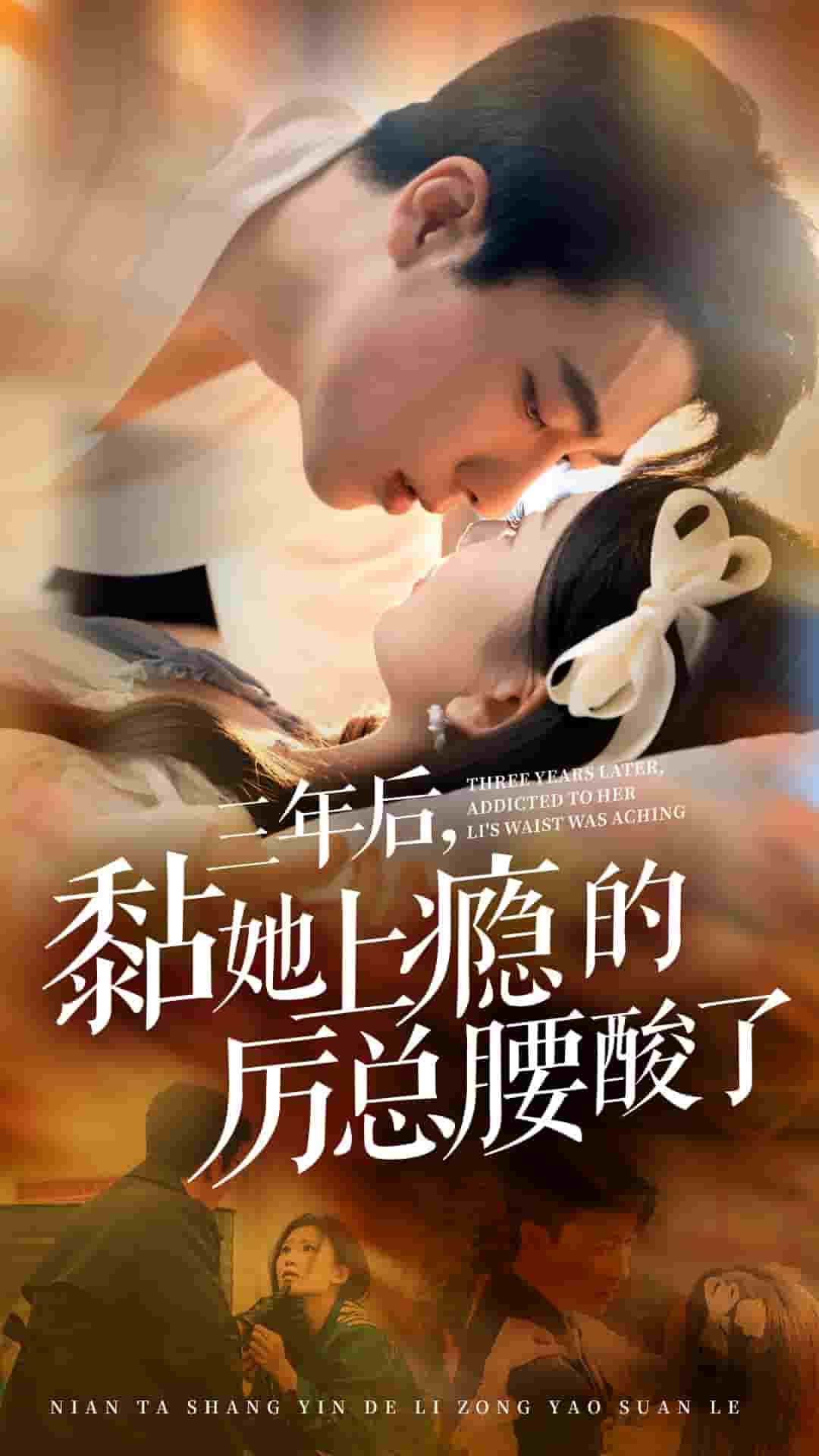 三年后黏她上瘾的厉总腰酸了 第09集