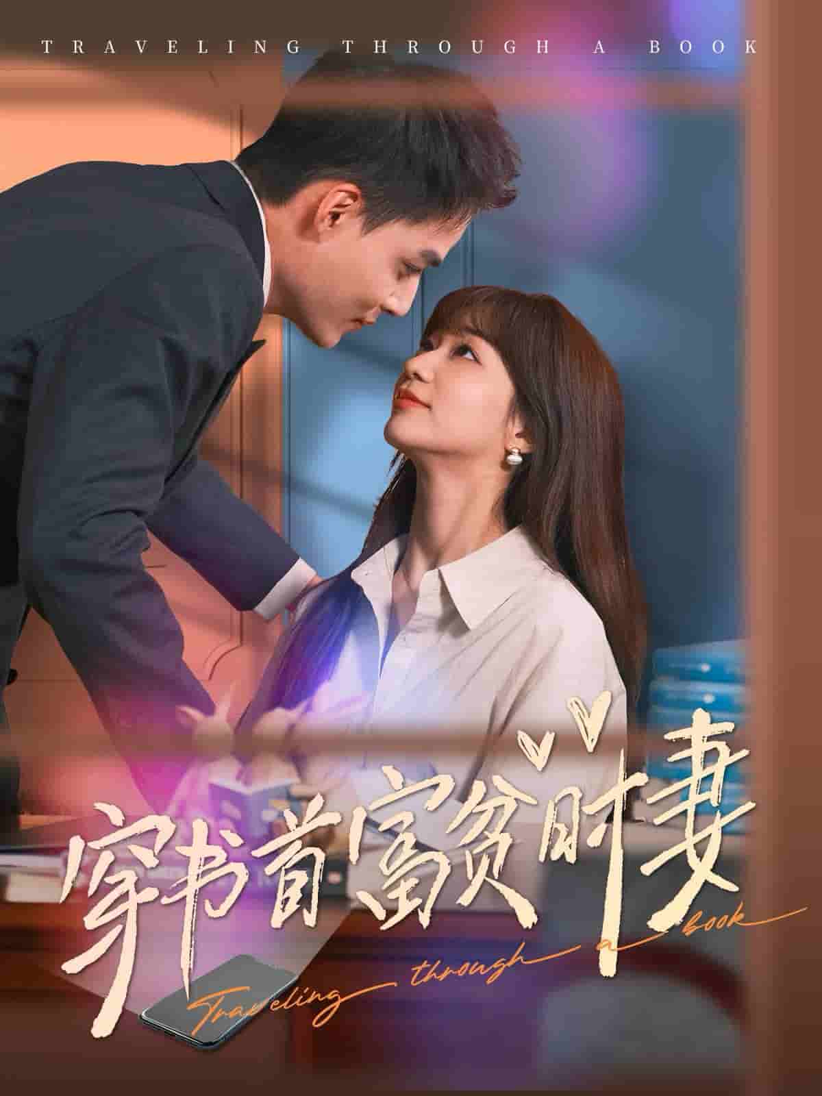 穿书首富贫时妻 第68集