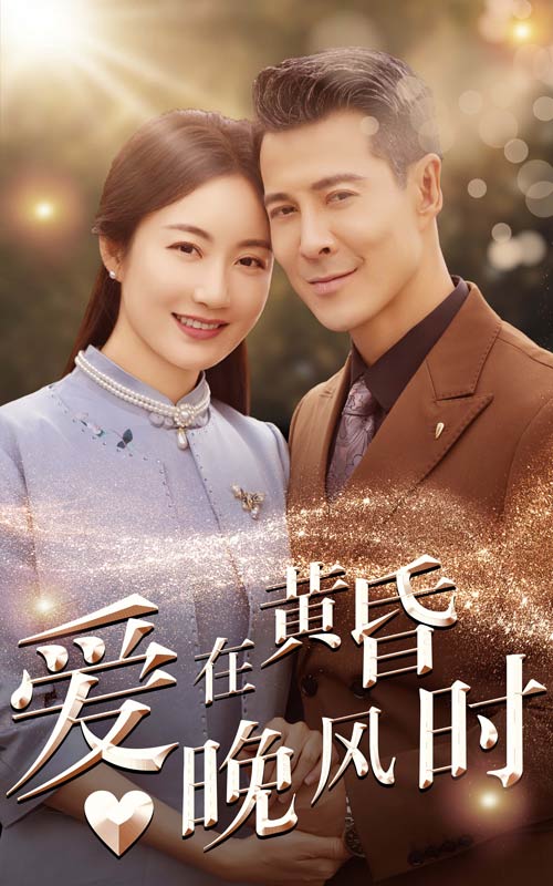 爱在黄昏晚风时 第02集
