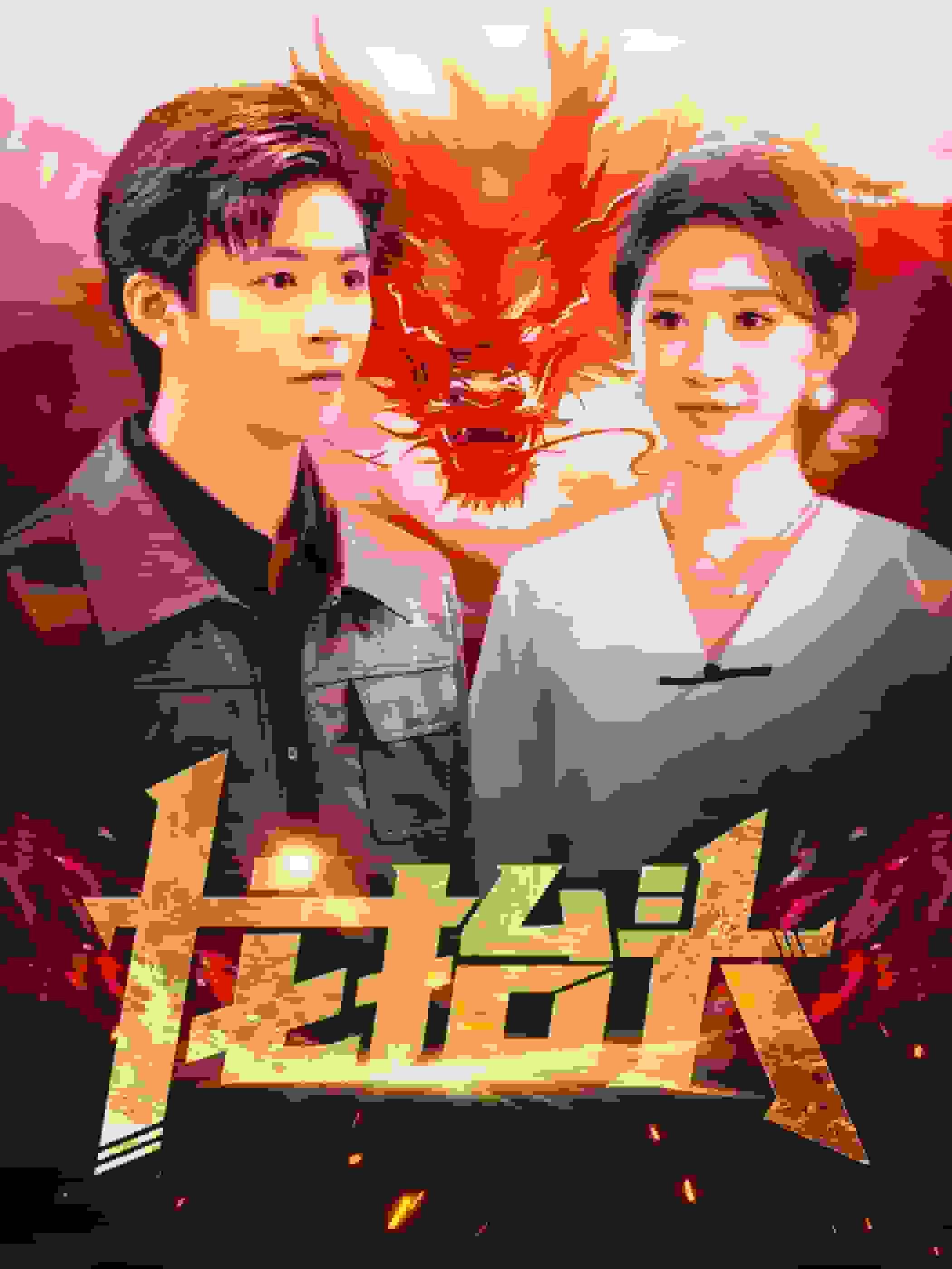 龙抬头 第04集